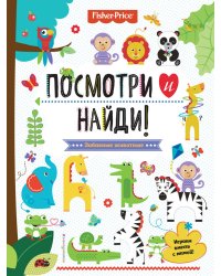 Fisher Price. Посмотри и найди!