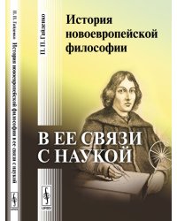 История новоевропейской философии в ее связи с наукой