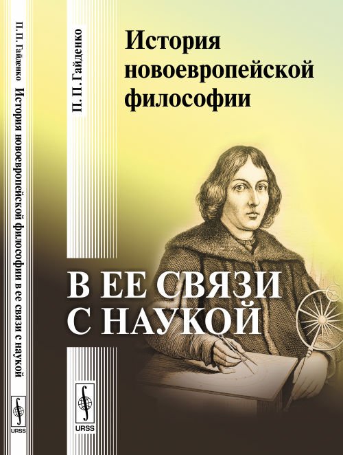 Обложка книги «История новоевропейской философии в ее связи с наукой» — Гайденко П.П., ISBN 9785397063227