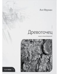 Древоточец. Книга стихотворений