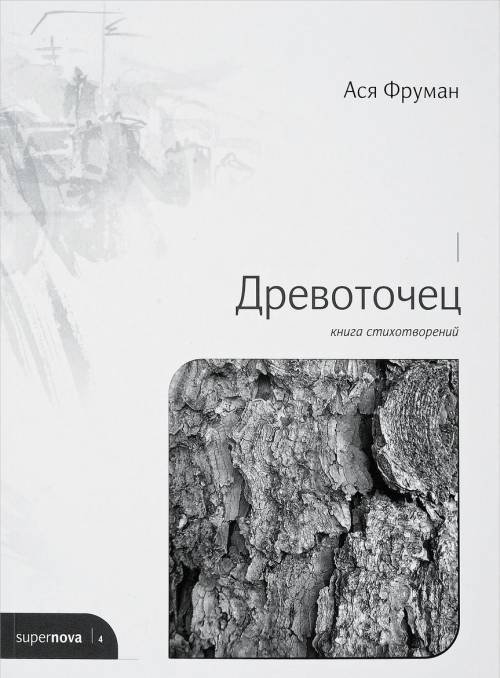 Древоточец. Книга стихотворений