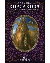 Зов серебра