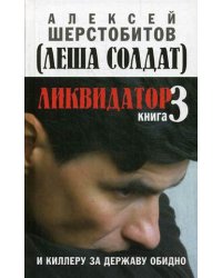 Ликвидатор. Книга 3: И киллеру за державу обидно