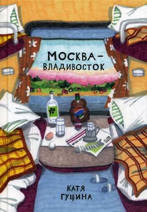 Москва - Владивосток