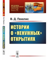 Истории о "ненужных" открытиях. Выпуск №79