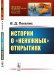 Истории о "ненужных" открытиях. Выпуск №79