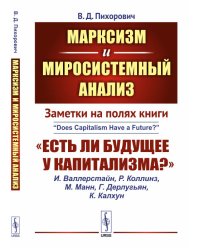 Марксизм и миросистемный анализ. Заметки на полях книги "Есть ли будущее у капитализма?". Выпуск №154