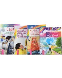 Сара. Мечты сбываются. Навстречу мечте за 365 дней. Энергия желания, меняющая мир (количество томов: 4)