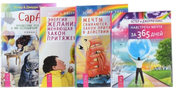 Обложка книги «Сара. Мечты сбываются. Навстречу мечте за 365 дней. Энергия желания, меняющая мир (количество томов: 4)» — Хикс Эстер и Джерри (учение Абрахама), ISBN 9785944301901