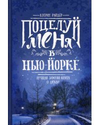 Поцелуй меня в Нью-Йорке. Лучшая зимняя книга о любви