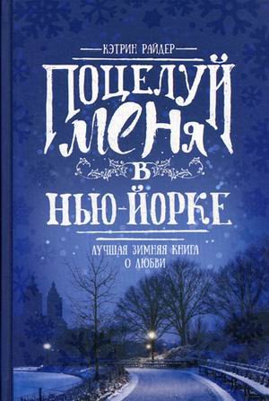 Там, где сердце Поцелуй меня в Нью-Йорке. Лучшая зимняя книга о любви
