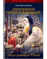 Преподобный Сергий Радонежский