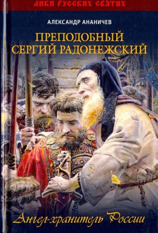 Обложка книги «Преподобный Сергий Радонежский» — Ананичев Александр Сергеевич, ISBN 9785604078303