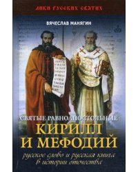 Святые равноапостольные Кирилл и Мефодий. Русское слово и русская книга в истории Отечества