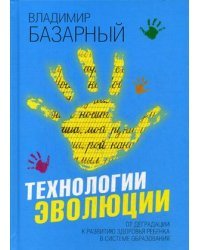Технологии эволюции. От деградации к развитию здоровья ребенка в системе образования. Методическое пособие