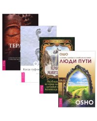 Терапия Ошо. Книга Мирдада. Люди пути. Когда туфли не жмут (количество томов: 4)