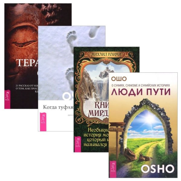 Терапия Ошо. Книга Мирдада. Люди пути. Когда туфли не жмут (количество томов: 4)