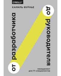 От разработчика до руководителя. Менеджмент для IT-специалистов
