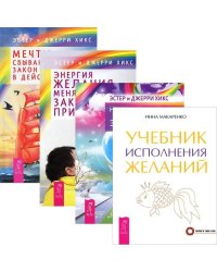 Учебник исполнения желаний. Энергия желания. Мечты сбываются! Навстречу мечте (количество томов: 4)