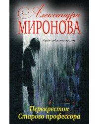 Перекресток Старого профессора