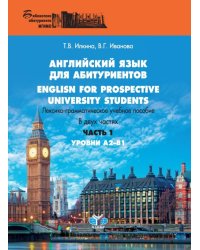 Английский язык для абитуриентов. Лексико-грамматическое учебное пособие. В 2-х частях. Уровни А2-В1. Часть 1