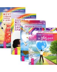 Мечты сбываются! Навстречу мечте за 365 дней. Пробуждение чувств. Энергия желания, меняющая мир (количество томов: 4)