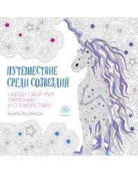 Путешествие среди созвездий