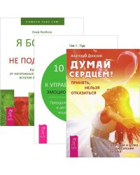 Думай сердцем! 10 шагов на пути к управлению своей эмоциональной жизнью. Я больше вам не подчиняюсь (количество томов: 3)