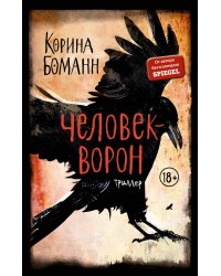 Человек-ворон