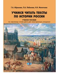 Учимся читать тексты по истории России. Учебное пособие по научному стилю речи для иностранных учащихся