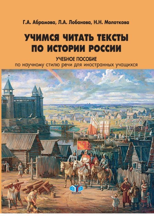 Учимся читать тексты по истории России. Учебное пособие по научному стилю речи для иностранных учащихся
