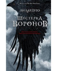 Шестерка воронов 