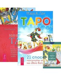 Таро. 21 способ получить ответ. Книга Таро Райдера-Уэйта. Все карты в раскладах "Компас", "Слепое пятно" и "Оракул любви" (комплект из 2 книг + таро) (количество томов: 3)