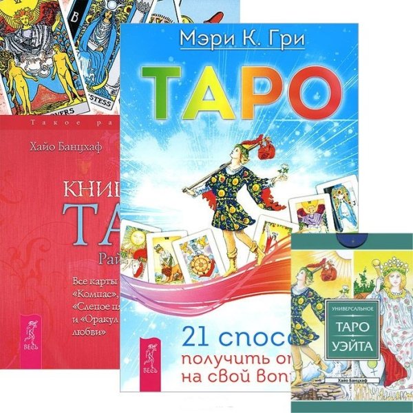 Таро. 21 способ получить ответ. Книга Таро Райдера-Уэйта. Все карты в раскладах "Компас", "Слепое пятно" и "Оракул любви" (комплект из 2 книг + таро) (количество томов: 3)