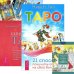 Таро. 21 способ получить ответ. Книга Таро Райдера-Уэйта. Все карты в раскладах "Компас", "Слепое пятно" и "Оракул любви" (комплект из 2 книг + таро) (количество томов: 3)