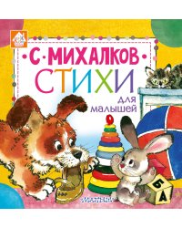Стихи для малышей