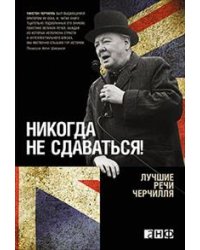 Никогда не сдаваться! Лучшие речи Черчилля