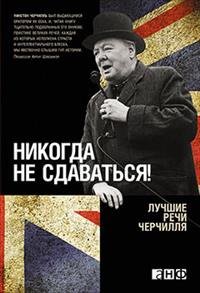 Никогда не сдаваться! Лучшие речи Черчилля