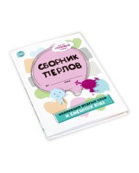 Блокнот для записей "Сборник перлов. Коллекция мудрых слов и смешных фраз"