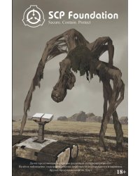 SCP Foundation. Secure. Contain. Protect. Книга 1 