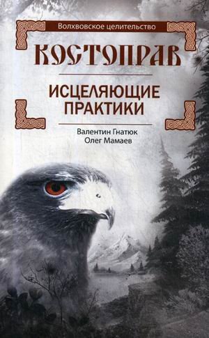 Волховское целительство Костоправ. Исцеляющие практики