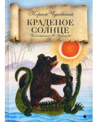 Краденое солнце. Сказки, народные песенки