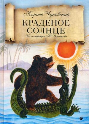 Обложка книги «Краденое солнце. Сказки, народные песенки» — Чуковский Корней Иванович, ISBN 9785521007721