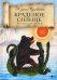 Обложка книги «Краденое солнце. Сказки, народные песенки» — Чуковский Корней Иванович, ISBN 9785521007721
