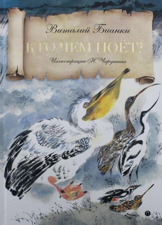 Сказка за сказкой Кто чем поет?