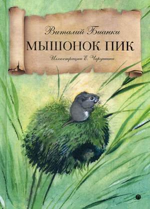 Сказка за сказкой Мышонок Пик