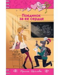 Поединок за ее сердце