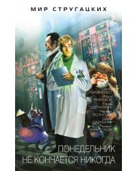 Понедельник не кончается никогда