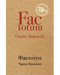 Фактотум