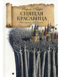 Спящая красавица